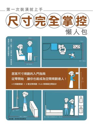 cover image of 第一次裝潢就上手，尺寸完全掌控懶人包